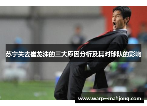 苏宁失去崔龙洙的三大原因分析及其对球队的影响