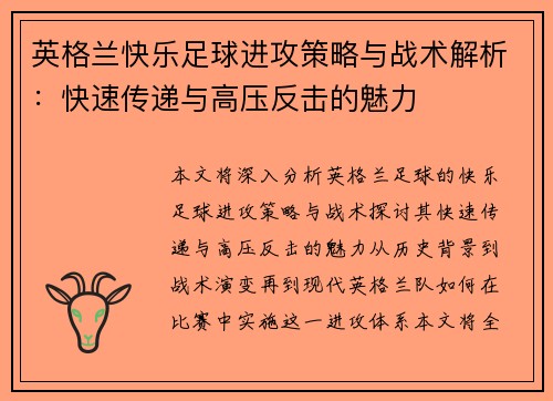 英格兰快乐足球进攻策略与战术解析：快速传递与高压反击的魅力