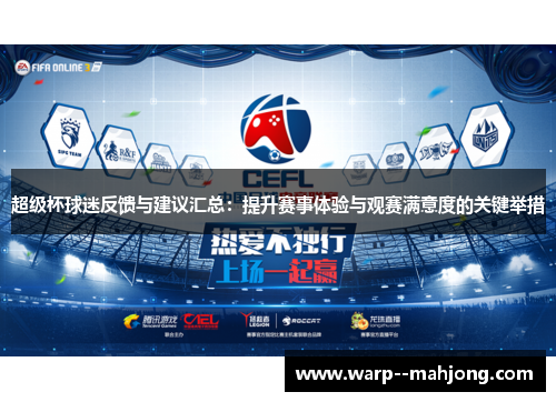 超级杯球迷反馈与建议汇总：提升赛事体验与观赛满意度的关键举措