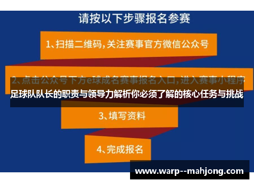 足球队队长的职责与领导力解析你必须了解的核心任务与挑战