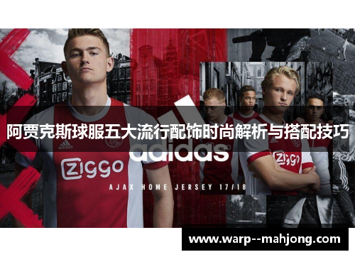 阿贾克斯球服五大流行配饰时尚解析与搭配技巧