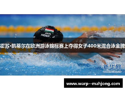 霍苏·凯蒂尔在欧洲游泳锦标赛上夺得女子400米混合泳金牌
