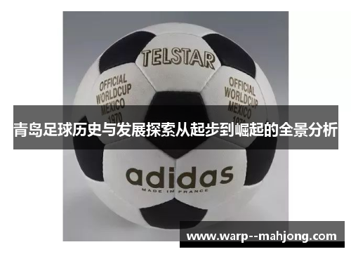 青岛足球历史与发展探索从起步到崛起的全景分析