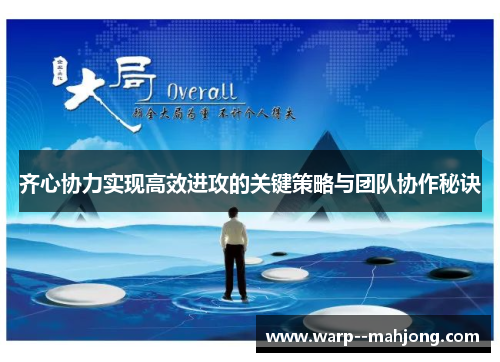 齐心协力实现高效进攻的关键策略与团队协作秘诀