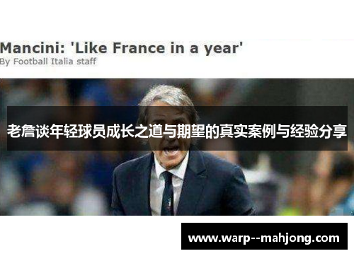 老詹谈年轻球员成长之道与期望的真实案例与经验分享