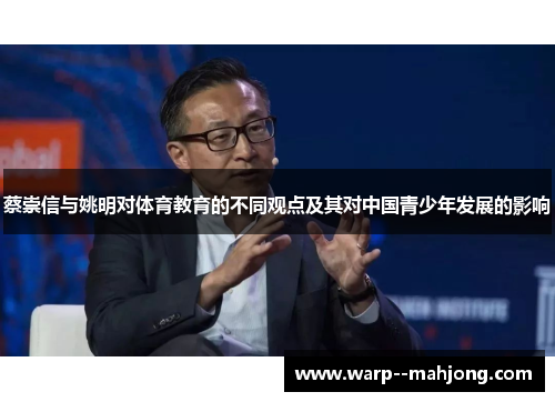 蔡崇信与姚明对体育教育的不同观点及其对中国青少年发展的影响
