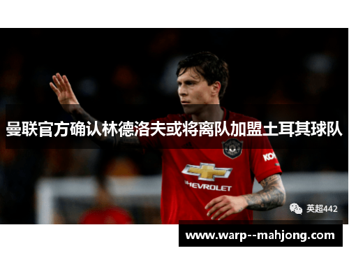 曼联官方确认林德洛夫或将离队加盟土耳其球队