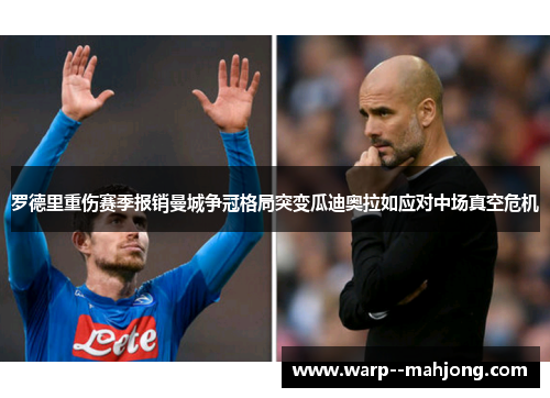 罗德里重伤赛季报销曼城争冠格局突变瓜迪奥拉如应对中场真空危机
