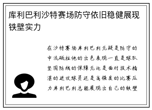 库利巴利沙特赛场防守依旧稳健展现铁壁实力