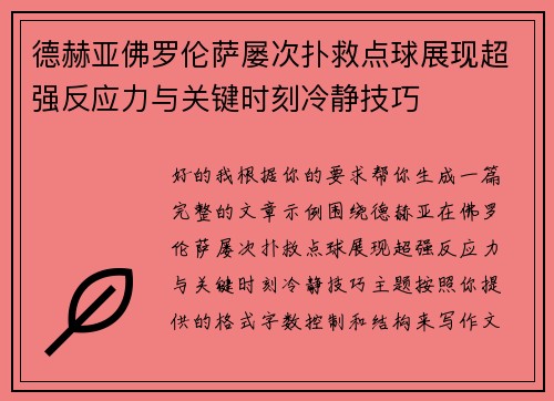 德赫亚佛罗伦萨屡次扑救点球展现超强反应力与关键时刻冷静技巧