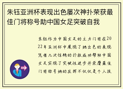 朱钰亚洲杯表现出色屡次神扑荣获最佳门将称号助中国女足突破自我