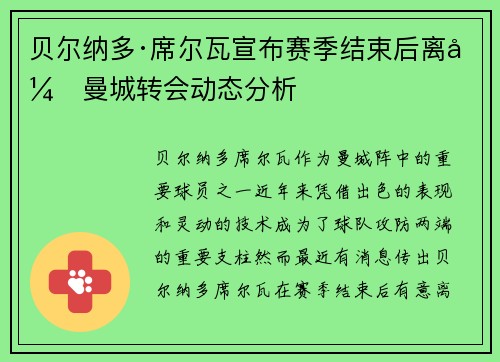 贝尔纳多·席尔瓦宣布赛季结束后离开曼城转会动态分析