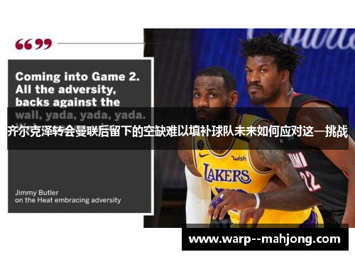 齐尔克泽转会曼联后留下的空缺难以填补球队未来如何应对这一挑战