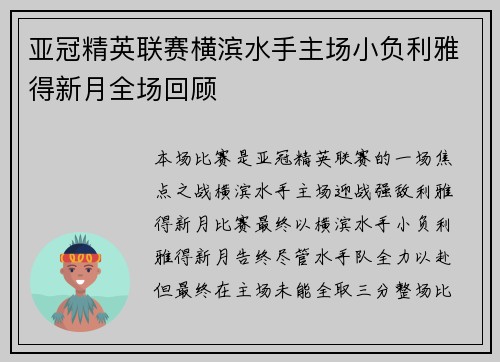 亚冠精英联赛横滨水手主场小负利雅得新月全场回顾