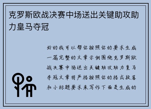 克罗斯欧战决赛中场送出关键助攻助力皇马夺冠