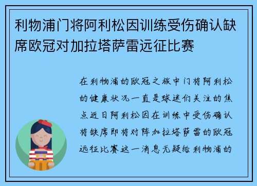 利物浦门将阿利松因训练受伤确认缺席欧冠对加拉塔萨雷远征比赛