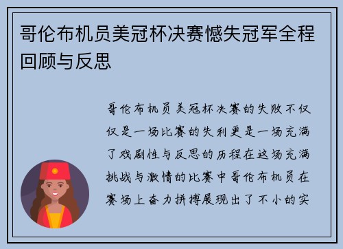 哥伦布机员美冠杯决赛憾失冠军全程回顾与反思