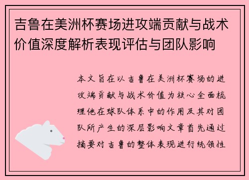 吉鲁在美洲杯赛场进攻端贡献与战术价值深度解析表现评估与团队影响