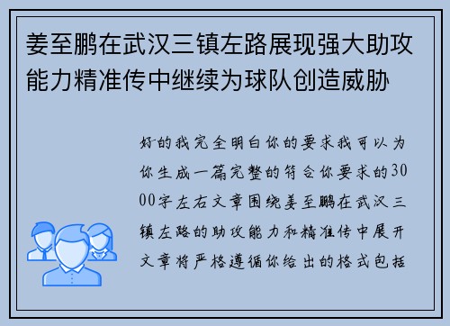 姜至鹏在武汉三镇左路展现强大助攻能力精准传中继续为球队创造威胁