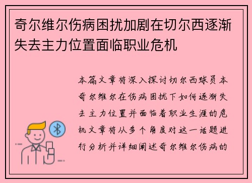 奇尔维尔伤病困扰加剧在切尔西逐渐失去主力位置面临职业危机