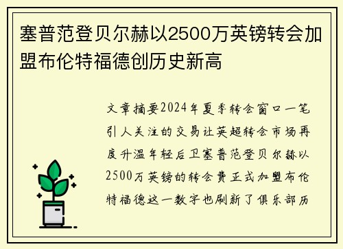 塞普范登贝尔赫以2500万英镑转会加盟布伦特福德创历史新高