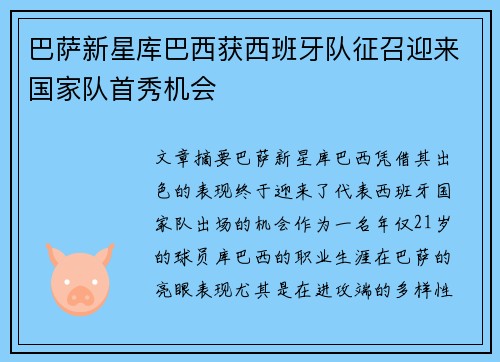 巴萨新星库巴西获西班牙队征召迎来国家队首秀机会