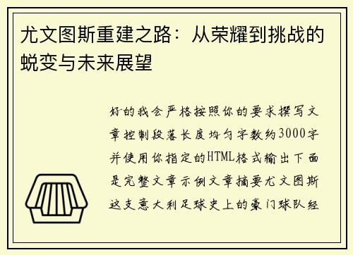 尤文图斯重建之路：从荣耀到挑战的蜕变与未来展望