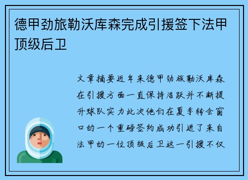 德甲劲旅勒沃库森完成引援签下法甲顶级后卫