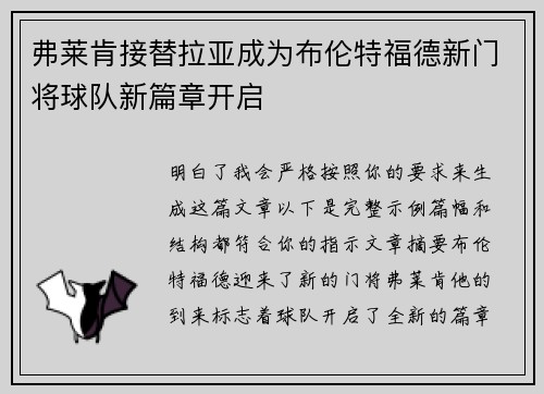 弗莱肯接替拉亚成为布伦特福德新门将球队新篇章开启