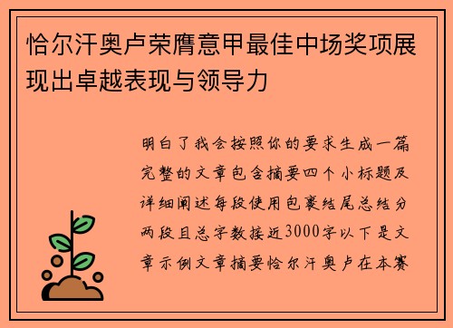 恰尔汗奥卢荣膺意甲最佳中场奖项展现出卓越表现与领导力