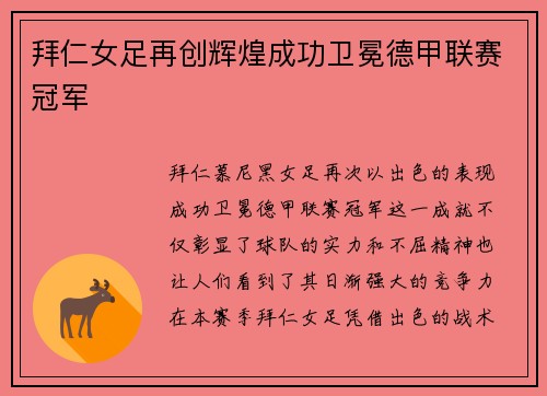 拜仁女足再创辉煌成功卫冕德甲联赛冠军