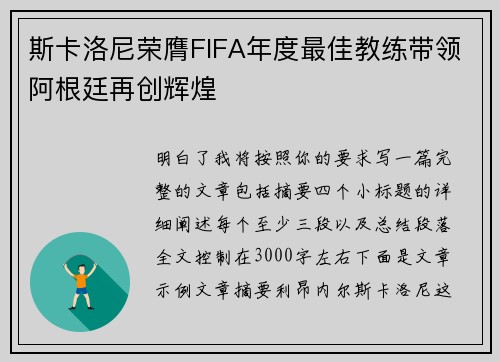 斯卡洛尼荣膺FIFA年度最佳教练带领阿根廷再创辉煌