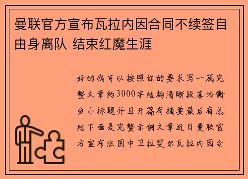 曼联官方宣布瓦拉内因合同不续签自由身离队 结束红魔生涯