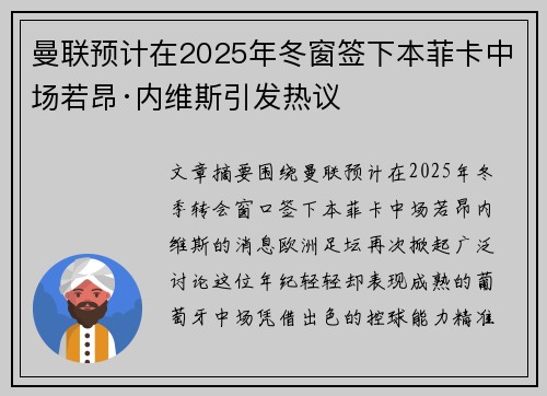 曼联预计在2025年冬窗签下本菲卡中场若昂·内维斯引发热议