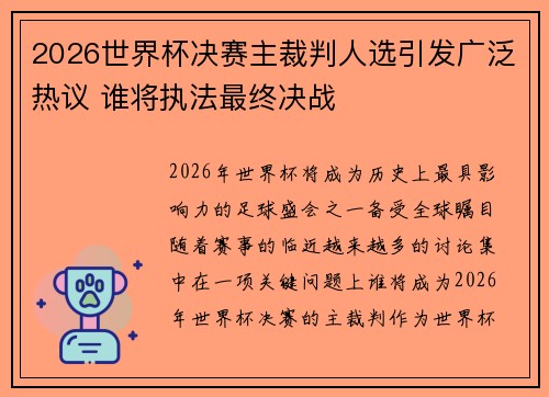 2026世界杯决赛主裁判人选引发广泛热议 谁将执法最终决战