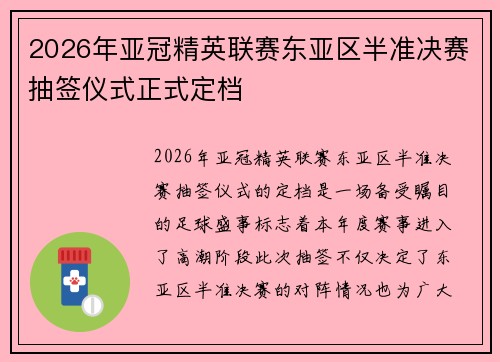 2026年亚冠精英联赛东亚区半准决赛抽签仪式正式定档