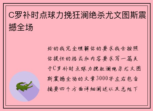 C罗补时点球力挽狂澜绝杀尤文图斯震撼全场