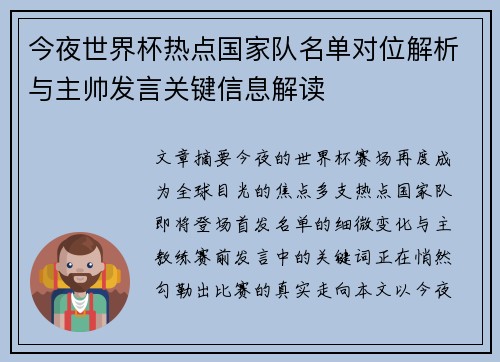 今夜世界杯热点国家队名单对位解析与主帅发言关键信息解读