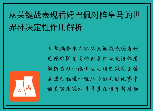从关键战表现看姆巴佩对阵皇马的世界杯决定性作用解析