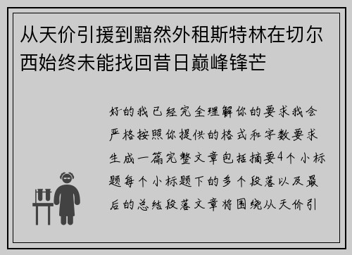 从天价引援到黯然外租斯特林在切尔西始终未能找回昔日巅峰锋芒