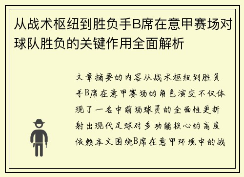 从战术枢纽到胜负手B席在意甲赛场对球队胜负的关键作用全面解析