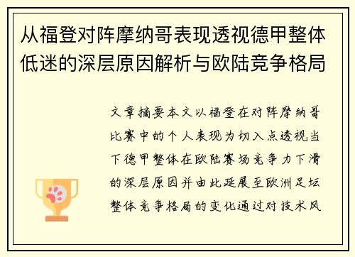 从福登对阵摩纳哥表现透视德甲整体低迷的深层原因解析与欧陆竞争格局