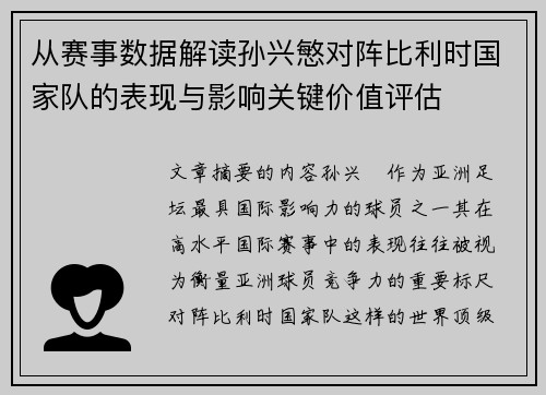 从赛事数据解读孙兴慜对阵比利时国家队的表现与影响关键价值评估