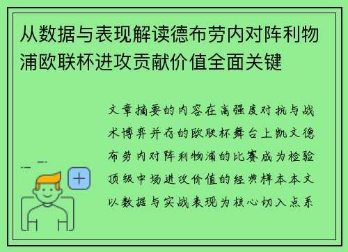 从数据与表现解读德布劳内对阵利物浦欧联杯进攻贡献价值全面关键