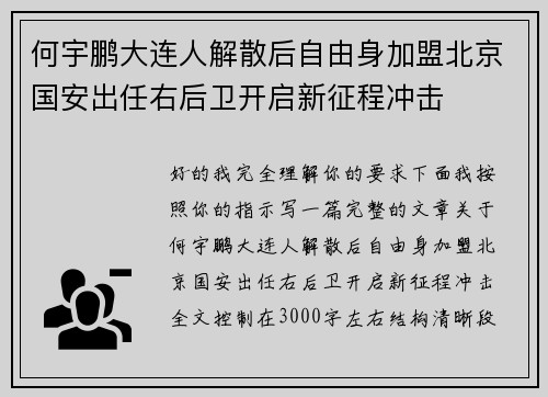 何宇鹏大连人解散后自由身加盟北京国安出任右后卫开启新征程冲击