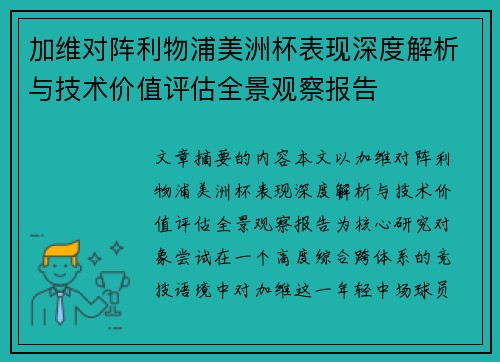 加维对阵利物浦美洲杯表现深度解析与技术价值评估全景观察报告