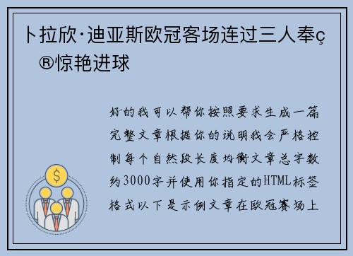 卜拉欣·迪亚斯欧冠客场连过三人奉献惊艳进球