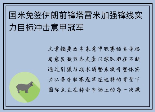 国米免签伊朗前锋塔雷米加强锋线实力目标冲击意甲冠军
