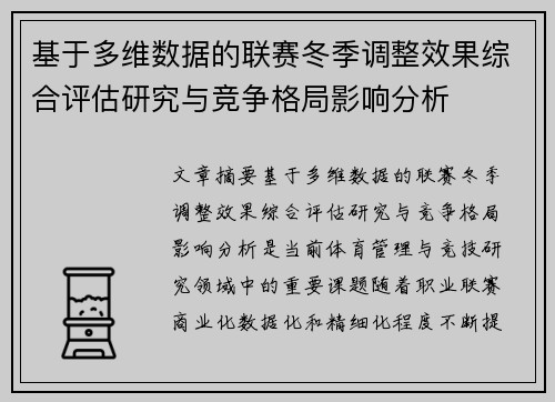 基于多维数据的联赛冬季调整效果综合评估研究与竞争格局影响分析