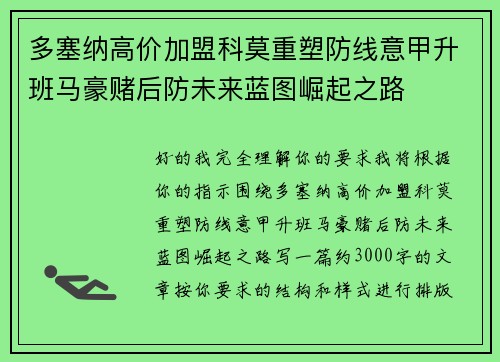多塞纳高价加盟科莫重塑防线意甲升班马豪赌后防未来蓝图崛起之路